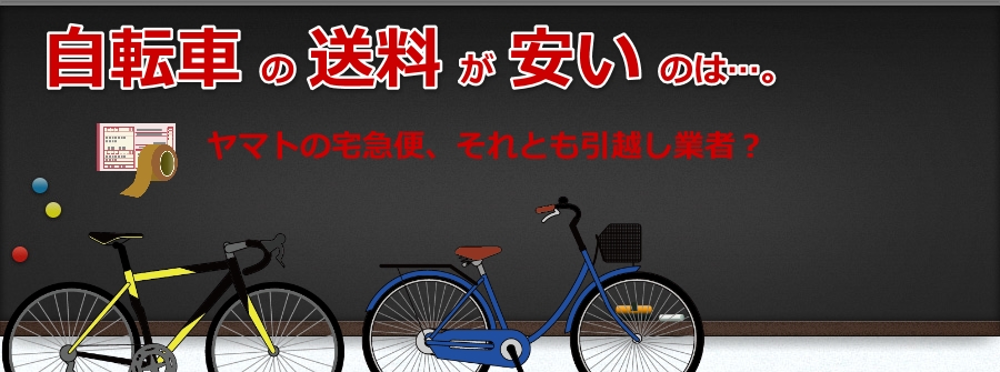 自転車の送料が安いのは…。ヤマトの宅急便、それとも引越し業者？